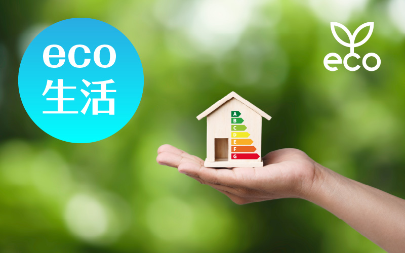 補助金で省エネリフォームがお得に！