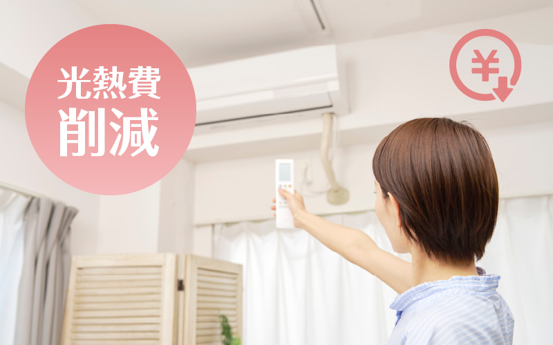 断熱リフォームで快適＆節約生活を実現！