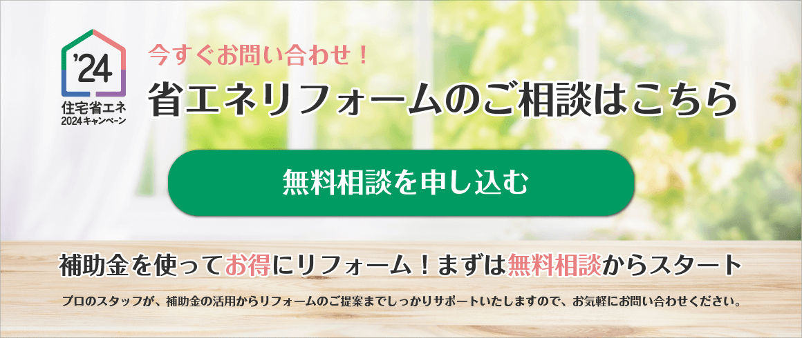 省エネリフォームのご相談はこちら