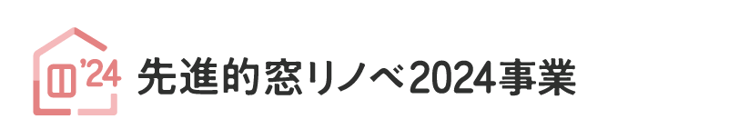 先進的窓リノベ2024事業