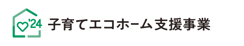 子育てエコホーム支援事業