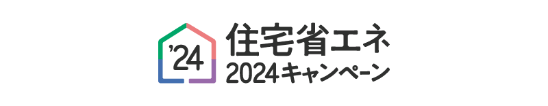 住宅省エネ2024キャンペーン